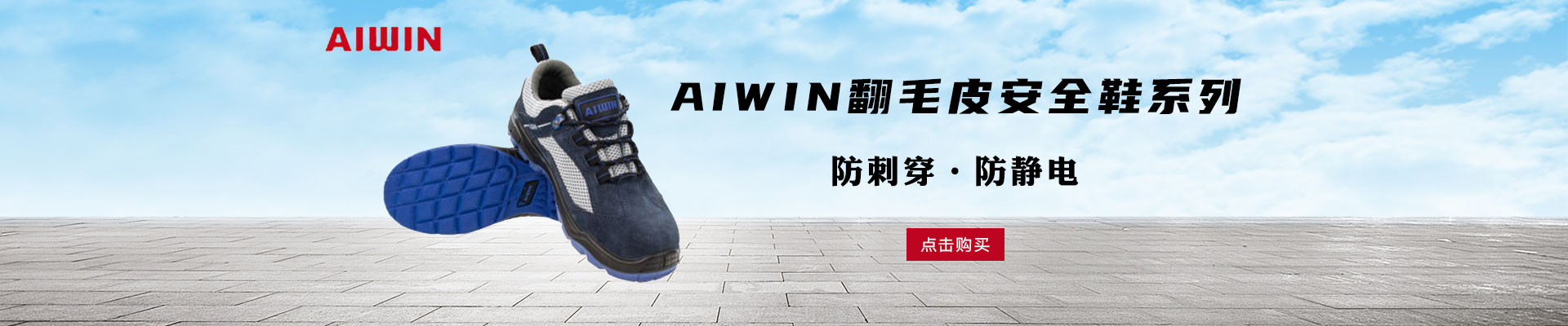 AIWIN|足部防护